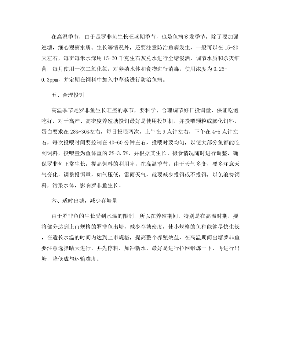 高温期罗非鱼高密度养殖要点.docx_第2页