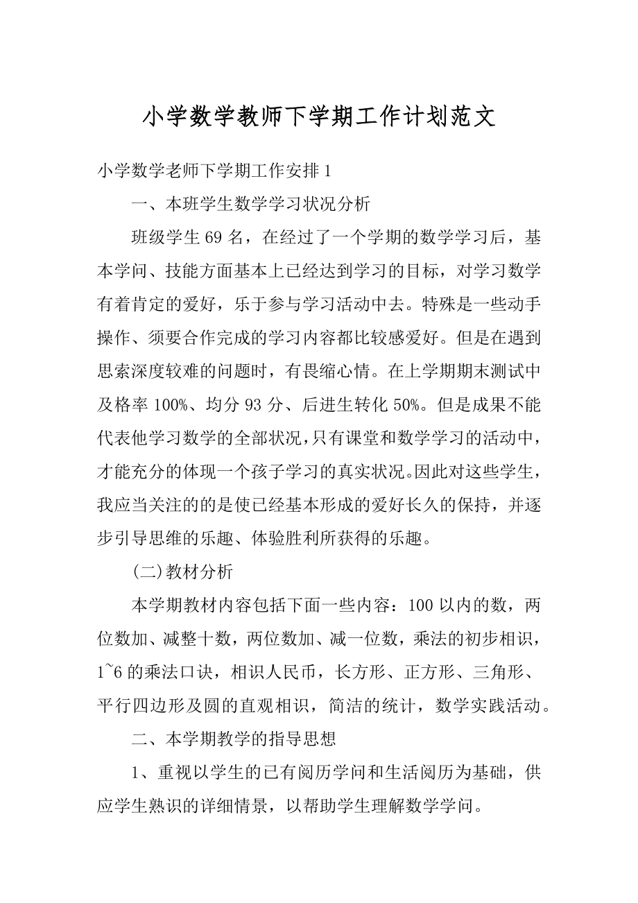 小学数学教师下学期工作计划范文范例.docx_第1页