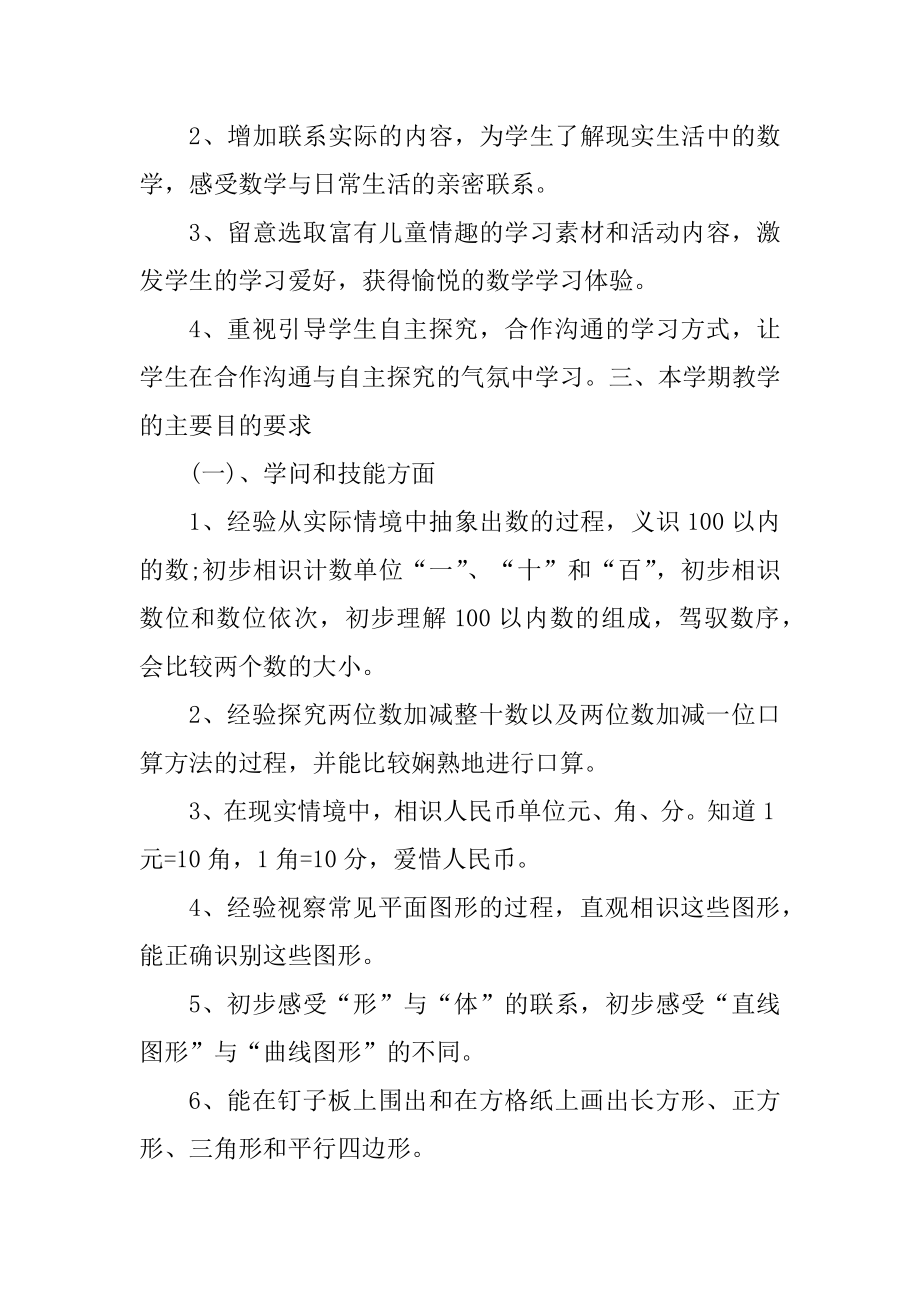 小学数学教师下学期工作计划范文范例.docx_第2页