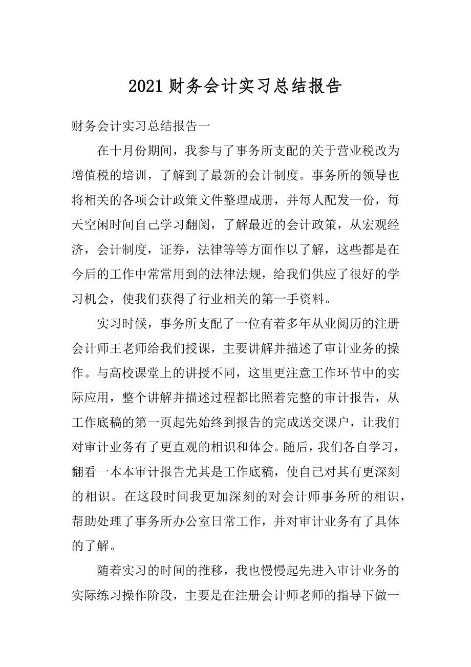 2021财务会计实习总结报告范文.docx_第1页