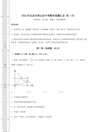 [中考专题]2022年北京市密云县中考数学真题汇总-卷(Ⅱ)(含答案解析).docx