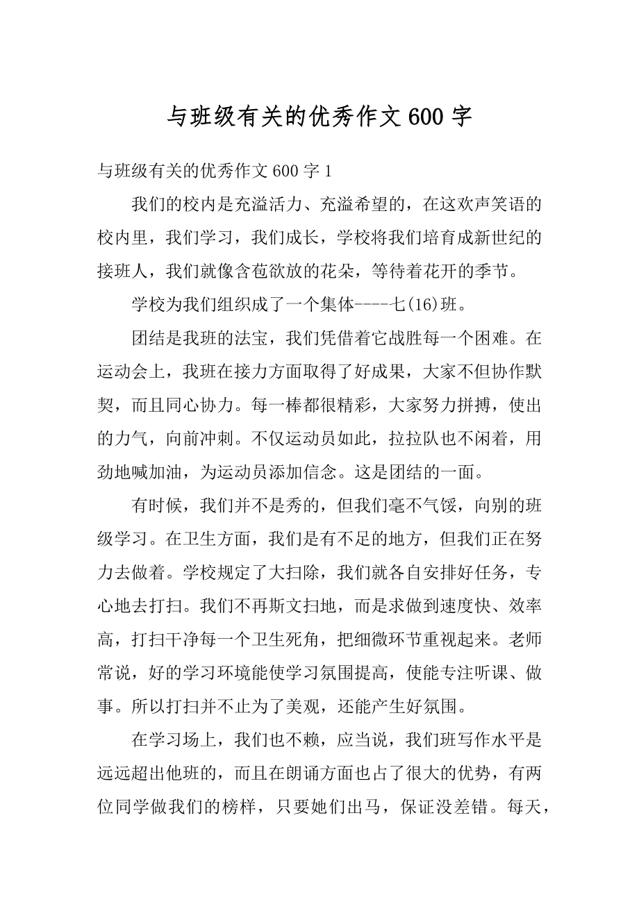 与班级有关的优秀作文600字精选.docx_第1页