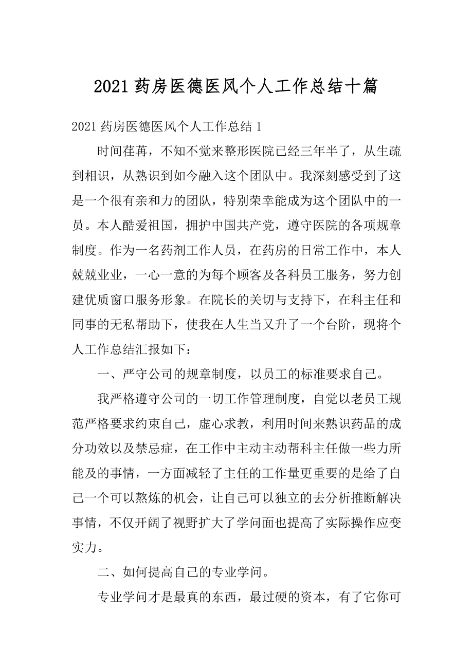 2021药房医德医风个人工作总结十篇最新.docx_第1页