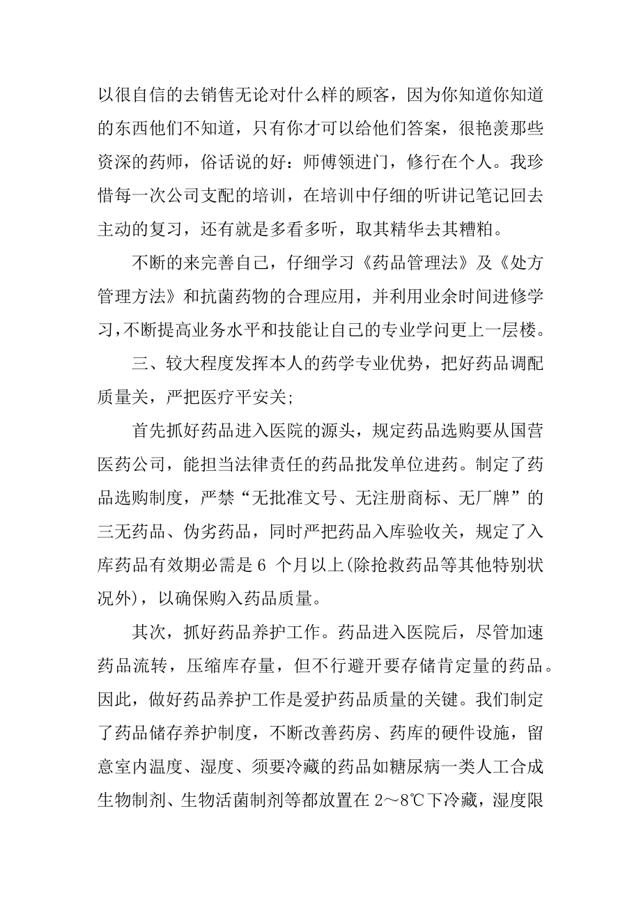 2021药房医德医风个人工作总结十篇最新.docx_第2页