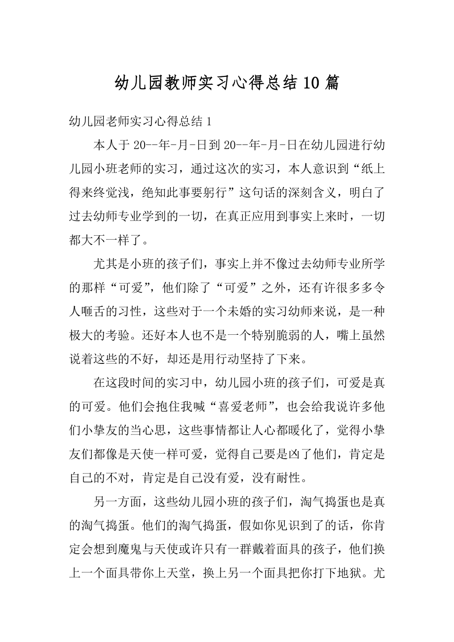 幼儿园教师实习心得总结10篇最新.docx_第1页