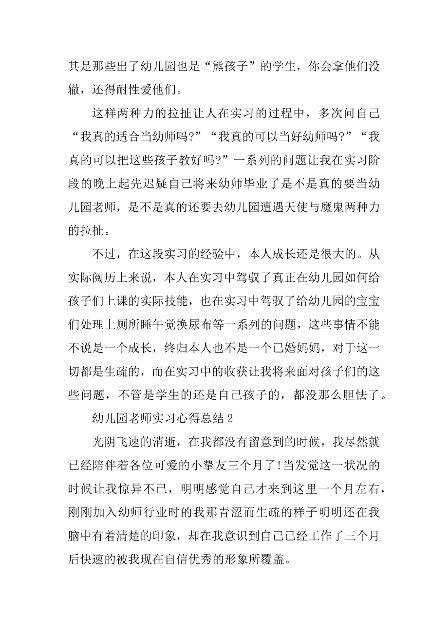 幼儿园教师实习心得总结10篇最新.docx_第2页