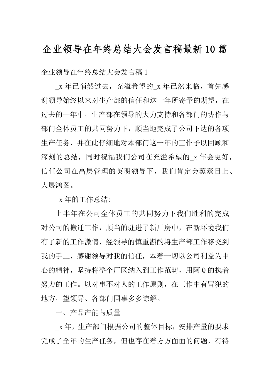 企业领导在年终总结大会发言稿最新10篇例文.docx_第1页