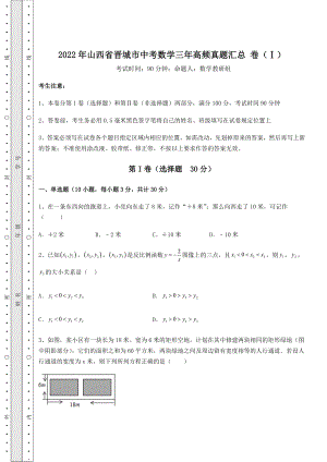 模拟测评2022年山西省晋城市中考数学三年高频真题汇总-卷(Ⅰ)(含答案及解析).docx