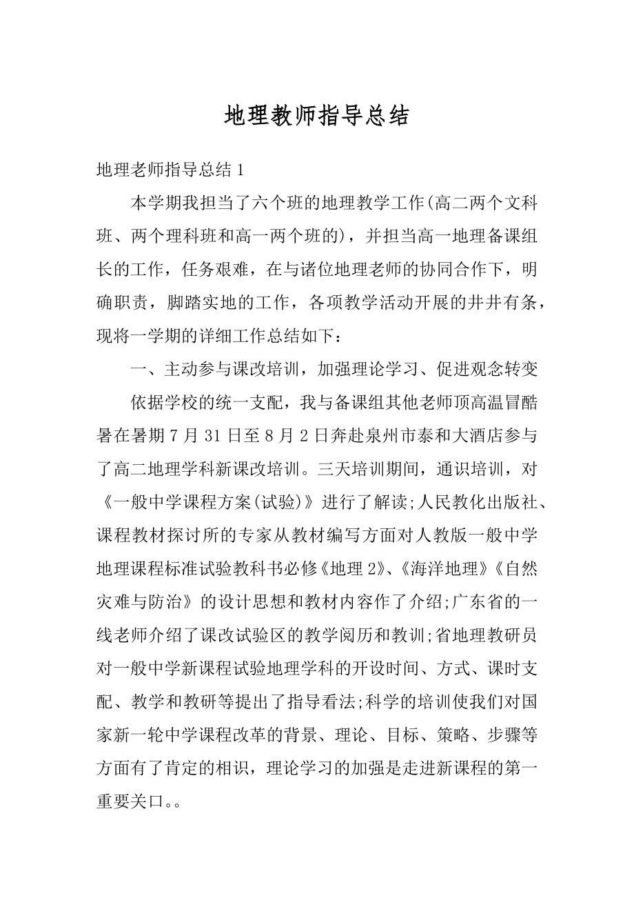 地理教师指导总结汇编.docx_第1页