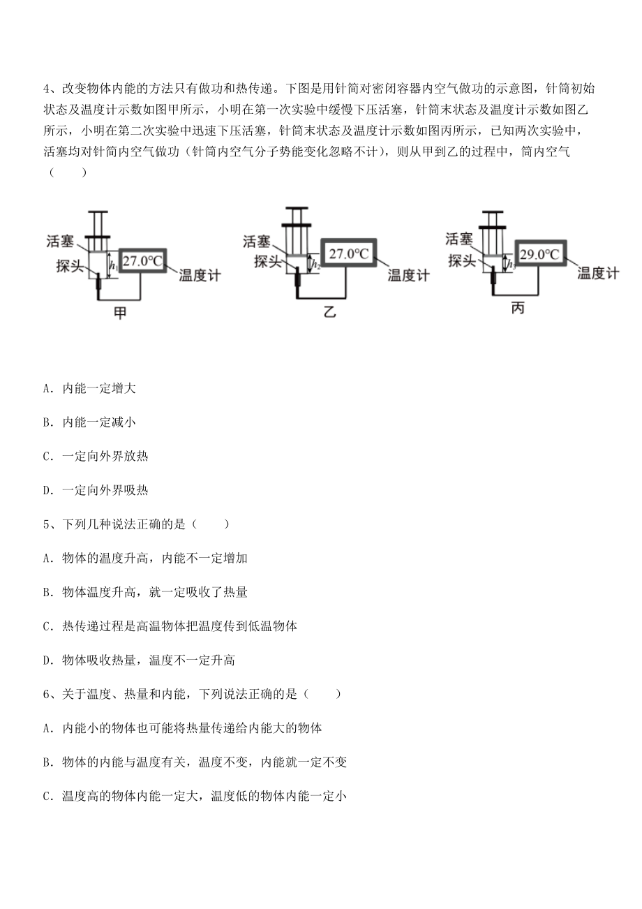 精品解析人教版九年级物理第十三章-内能-专项测试试题.docx_第2页