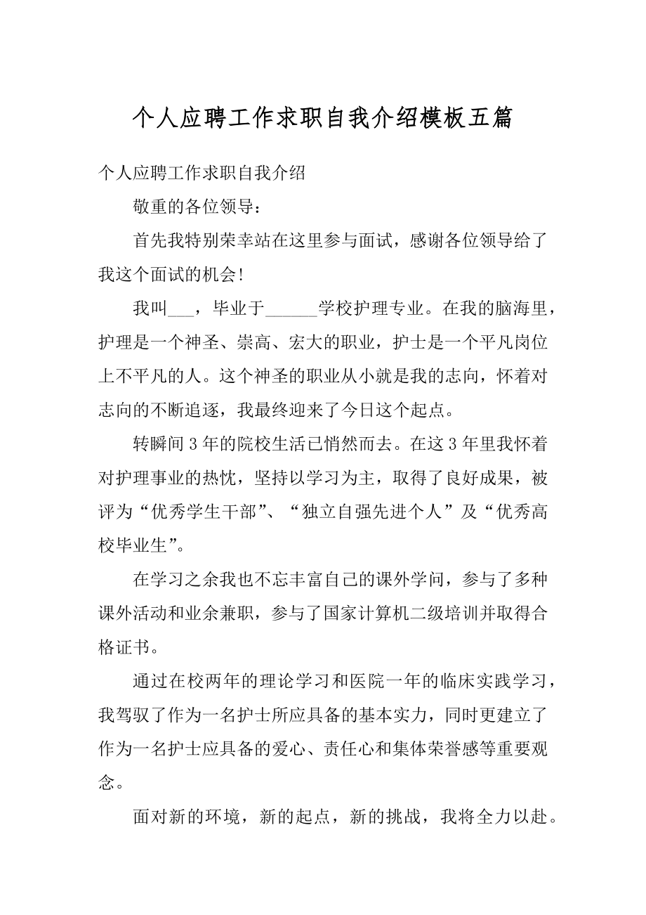 个人应聘工作求职自我介绍模板五篇范本.docx_第1页