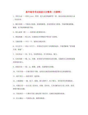 【名师整理】高中必备高频成语重点学习资料(大全).docx