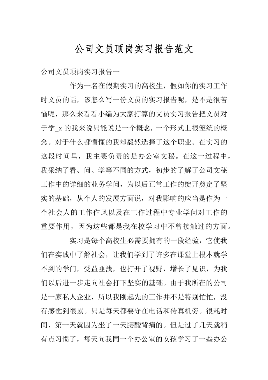 公司文员顶岗实习报告范文汇总.docx_第1页