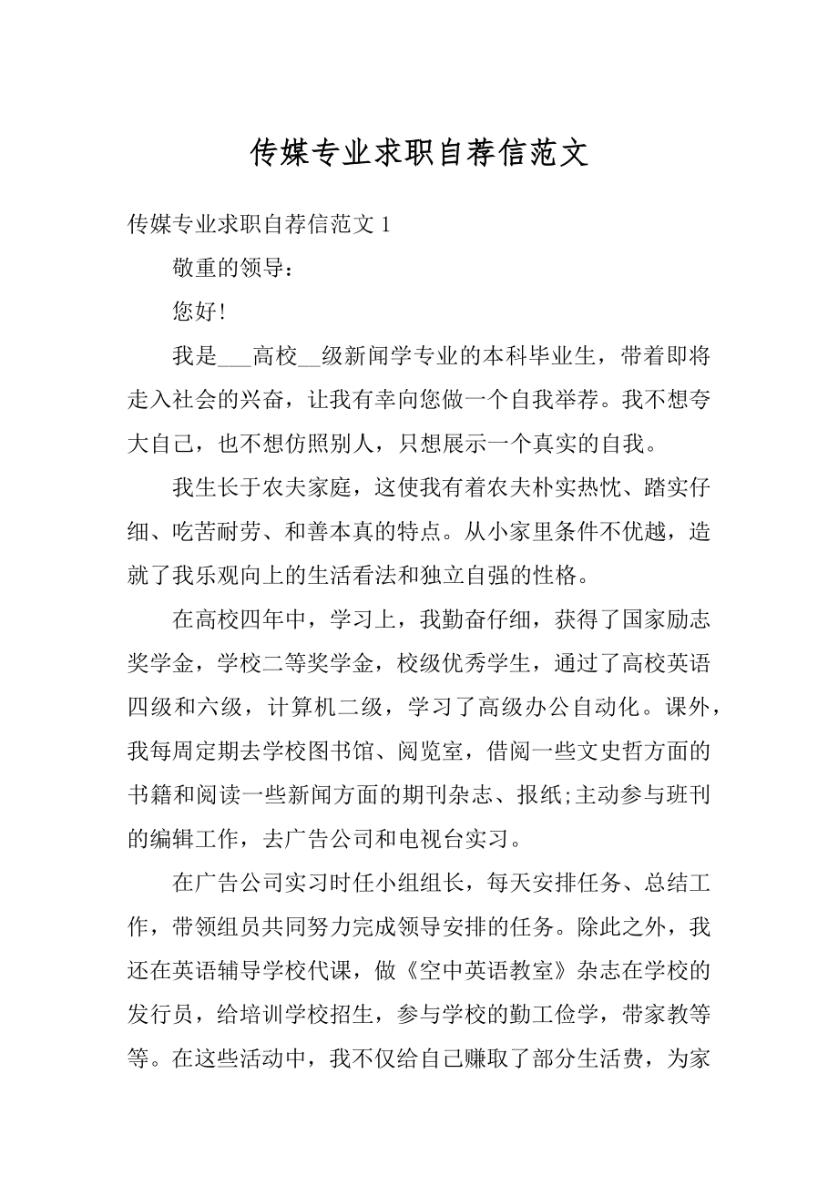 传媒专业求职自荐信范文汇编.docx_第1页