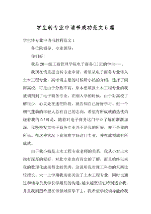 学生转专业申请书成功范文5篇优质.docx