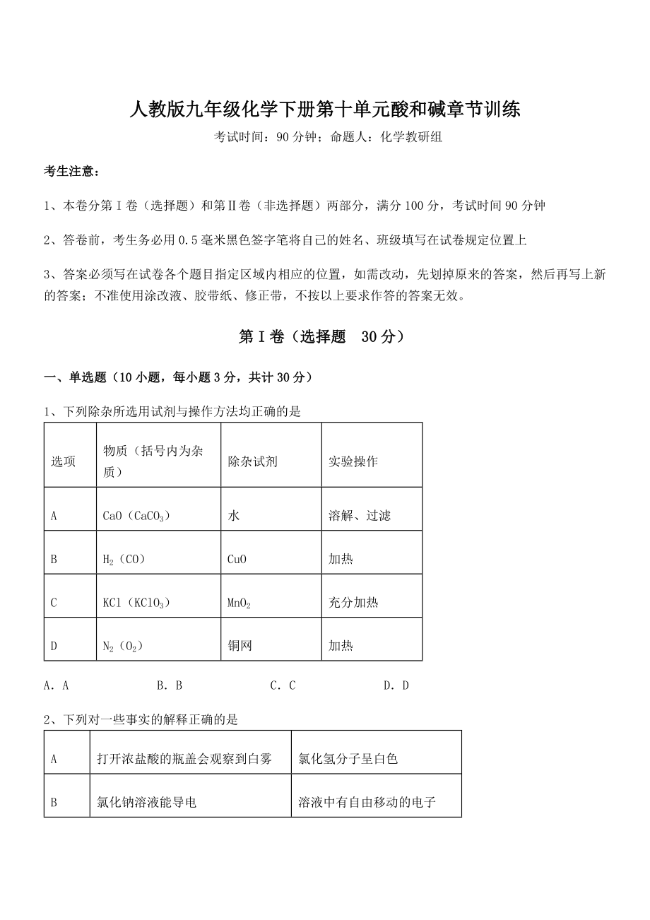 最新人教版九年级化学下册第十单元酸和碱章节训练试题(含详细解析).docx_第1页