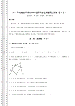 【真题汇编】2022年河南省平顶山市中考数学备考真题模拟测评-卷(Ⅰ)(含答案及详解).docx