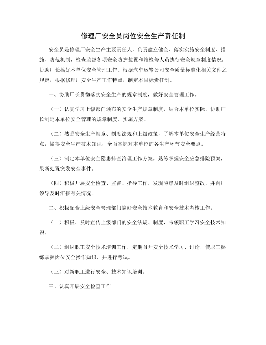 修理厂安全员岗位安全生产责任制.docx_第1页