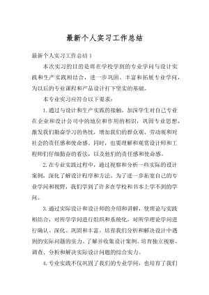 最新个人实习工作总结精编.docx