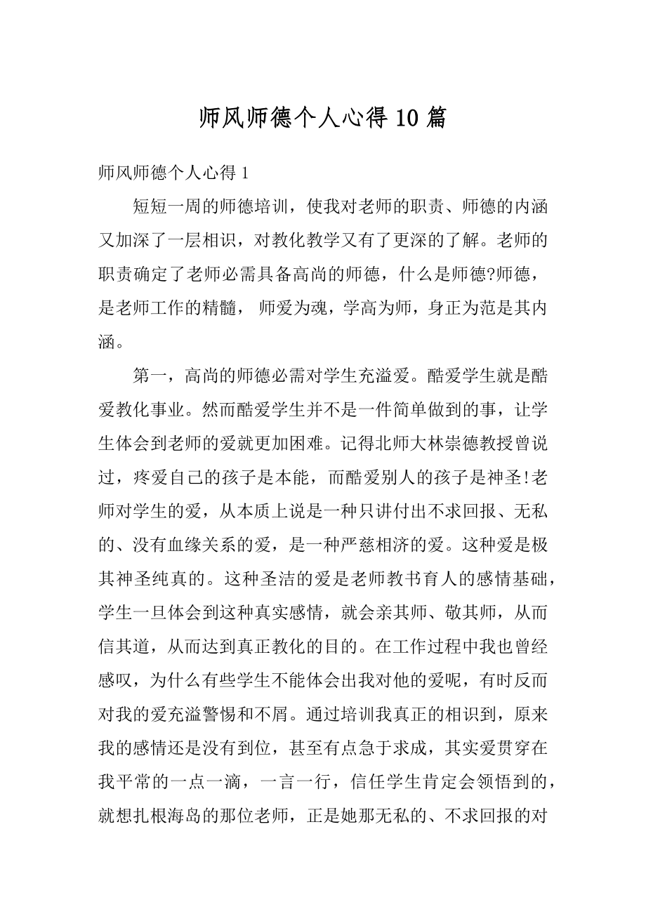 师风师德个人心得10篇精编.docx_第1页