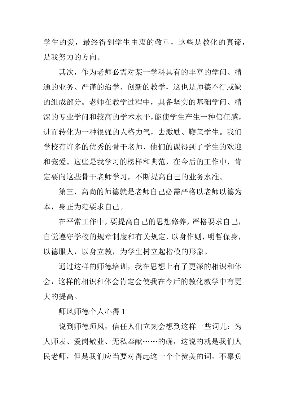 师风师德个人心得10篇精编.docx_第2页