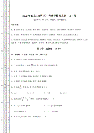 真题汇总2022年石家庄新华区中考数学模拟真题-(B)卷(精选).docx