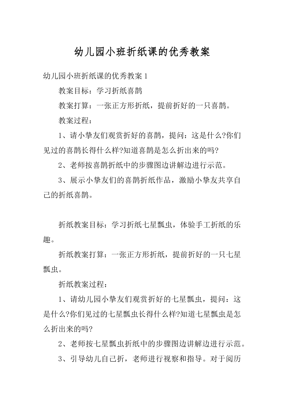 幼儿园小班折纸课的优秀教案精编.docx_第1页