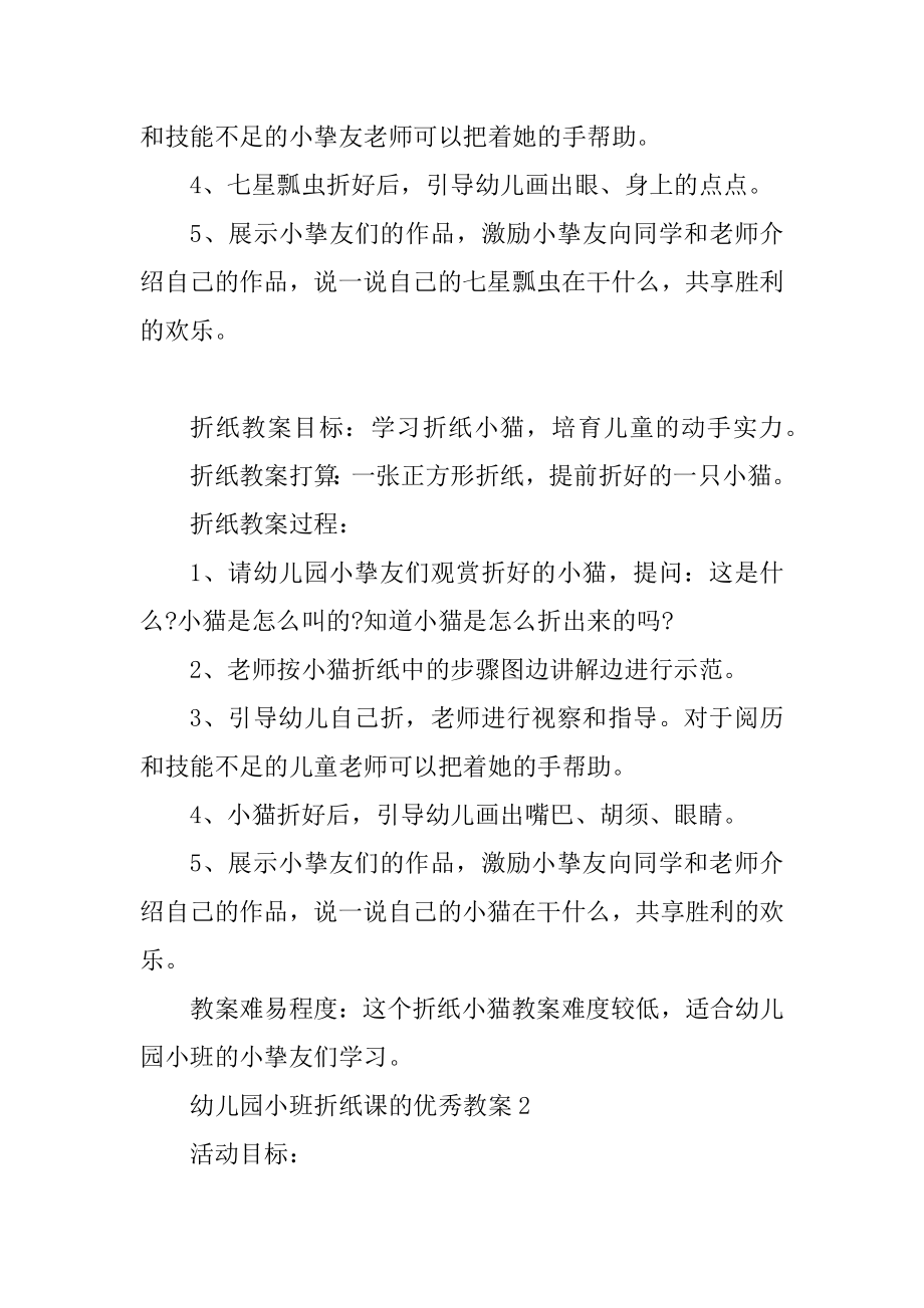 幼儿园小班折纸课的优秀教案精编.docx_第2页