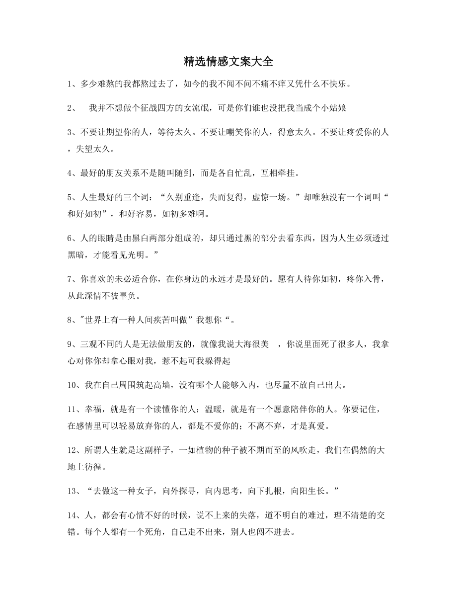 【朋友圈必备】情感文案(大全)朋友圈精选文案.docx_第1页