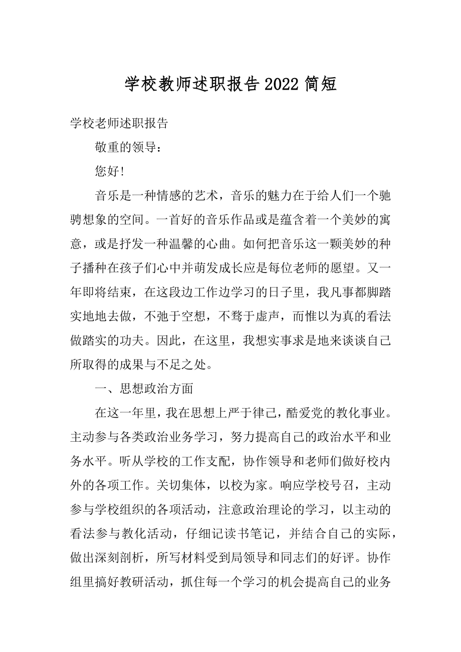 学校教师述职报告2022简短精编.docx_第1页