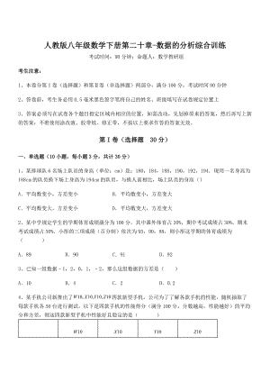 精品解析2021-2022学年人教版八年级数学下册第二十章-数据的分析综合训练练习题(无超纲).docx