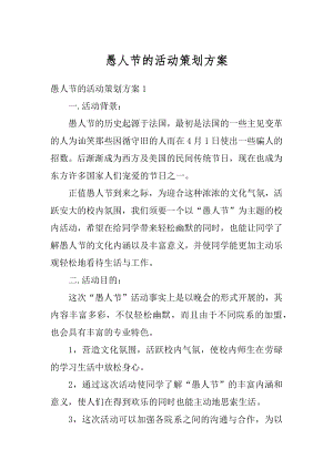 愚人节的活动策划方案例文.docx