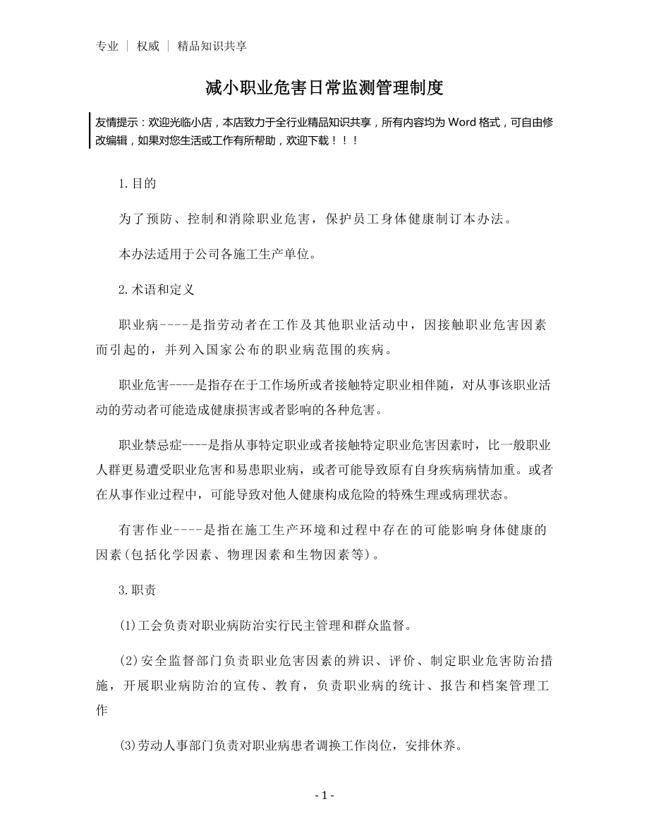 减小职业危害日常监测管理制度.docx_第1页