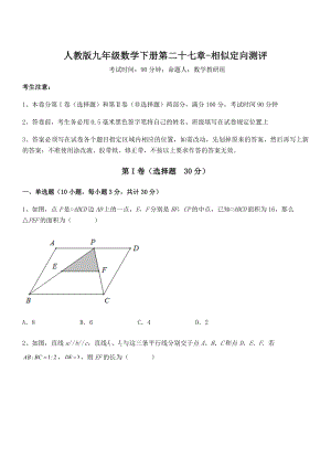 精品解析2022年人教版九年级数学下册第二十七章-相似定向测评试卷(含答案解析).docx