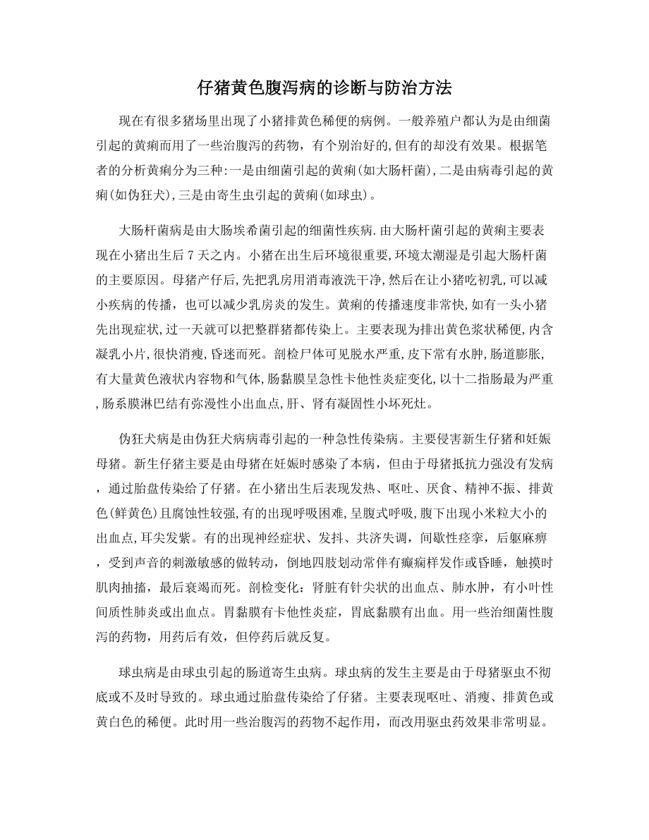 仔猪黄色腹泻病的诊断与防治方法.docx_第1页