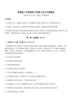 2022年苏教版八年级物理下册第八章力专题测评试题(名师精选).docx