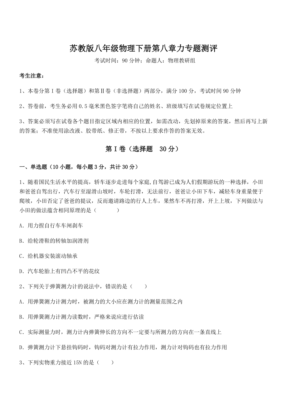 2022年苏教版八年级物理下册第八章力专题测评试题(名师精选).docx_第1页