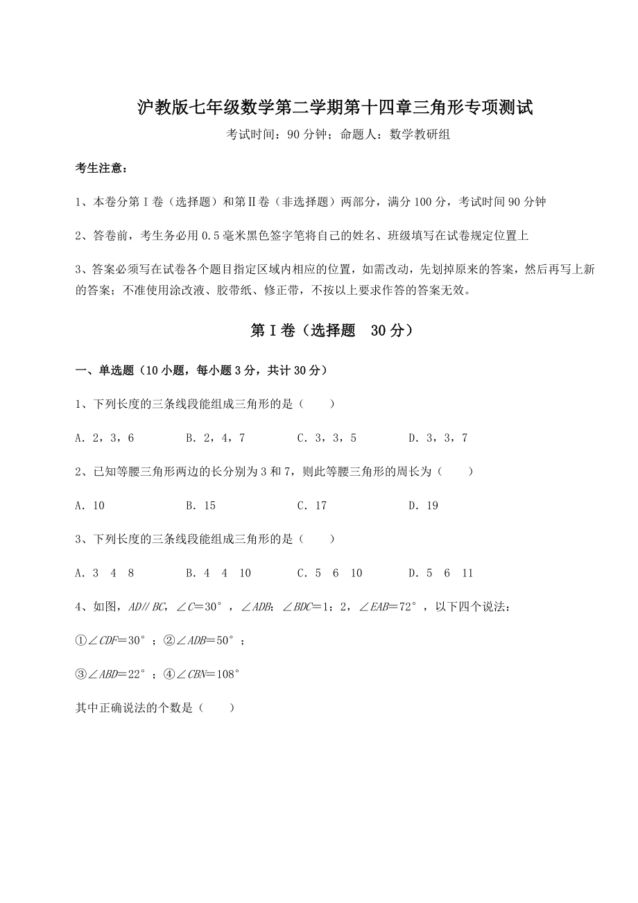 难点详解沪教版七年级数学第二学期第十四章三角形专项测试试卷(含答案详解).docx_第1页