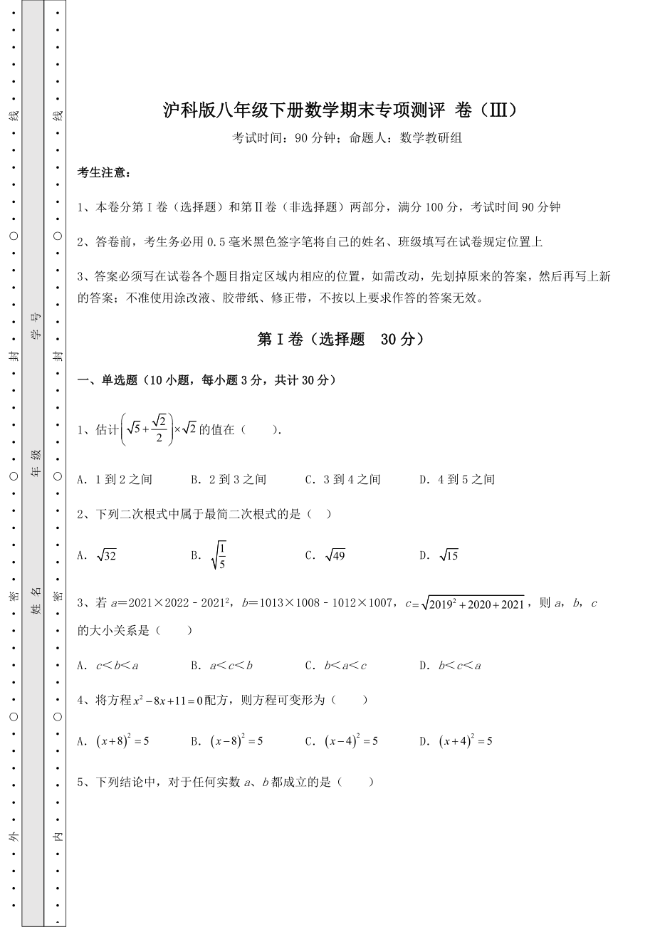 2022年精品解析沪科版八年级下册数学期末专项测评-卷(Ⅲ)(含答案详解).docx_第1页