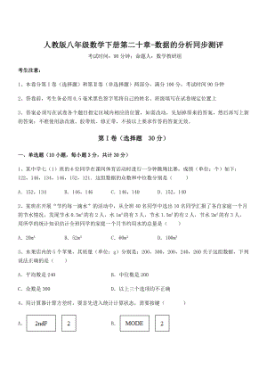 2022年最新人教版八年级数学下册第二十章-数据的分析同步测评练习题.docx