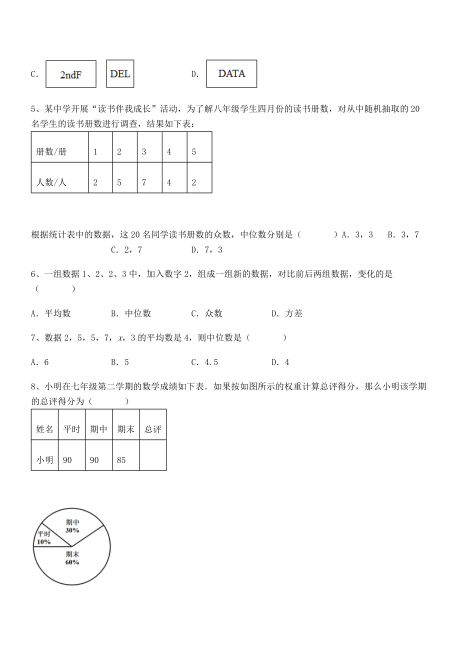 2022年最新人教版八年级数学下册第二十章-数据的分析同步测评练习题.docx_第2页