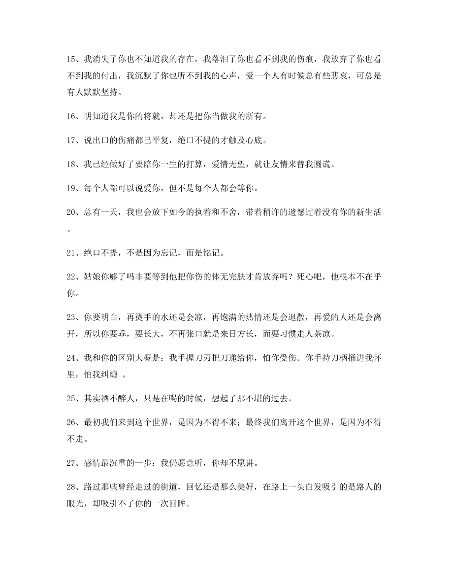 超级实用情感语录(多条合集)朋友圈说说精选.docx_第2页