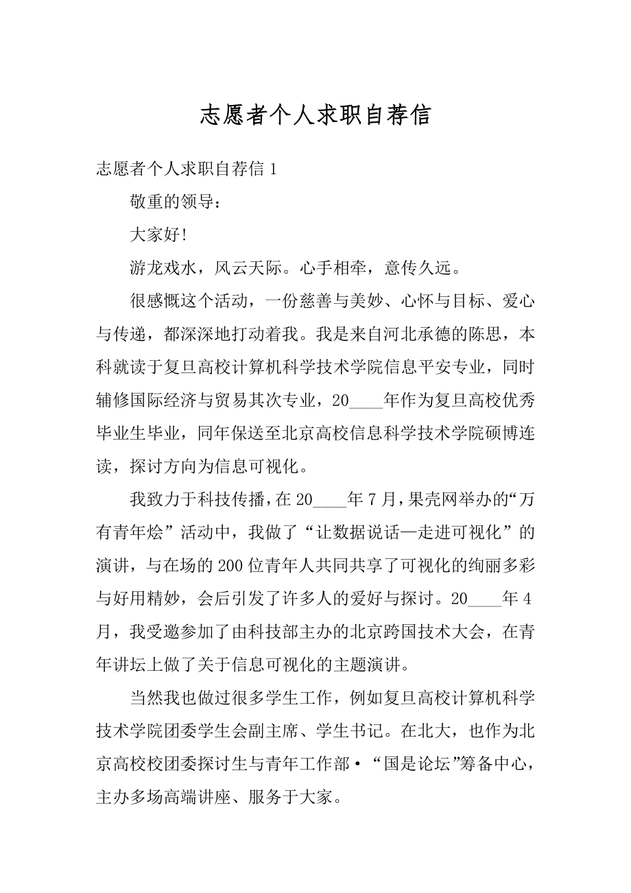 志愿者个人求职自荐信最新.docx_第1页