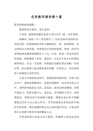 优秀教师演讲稿十篇汇编.docx