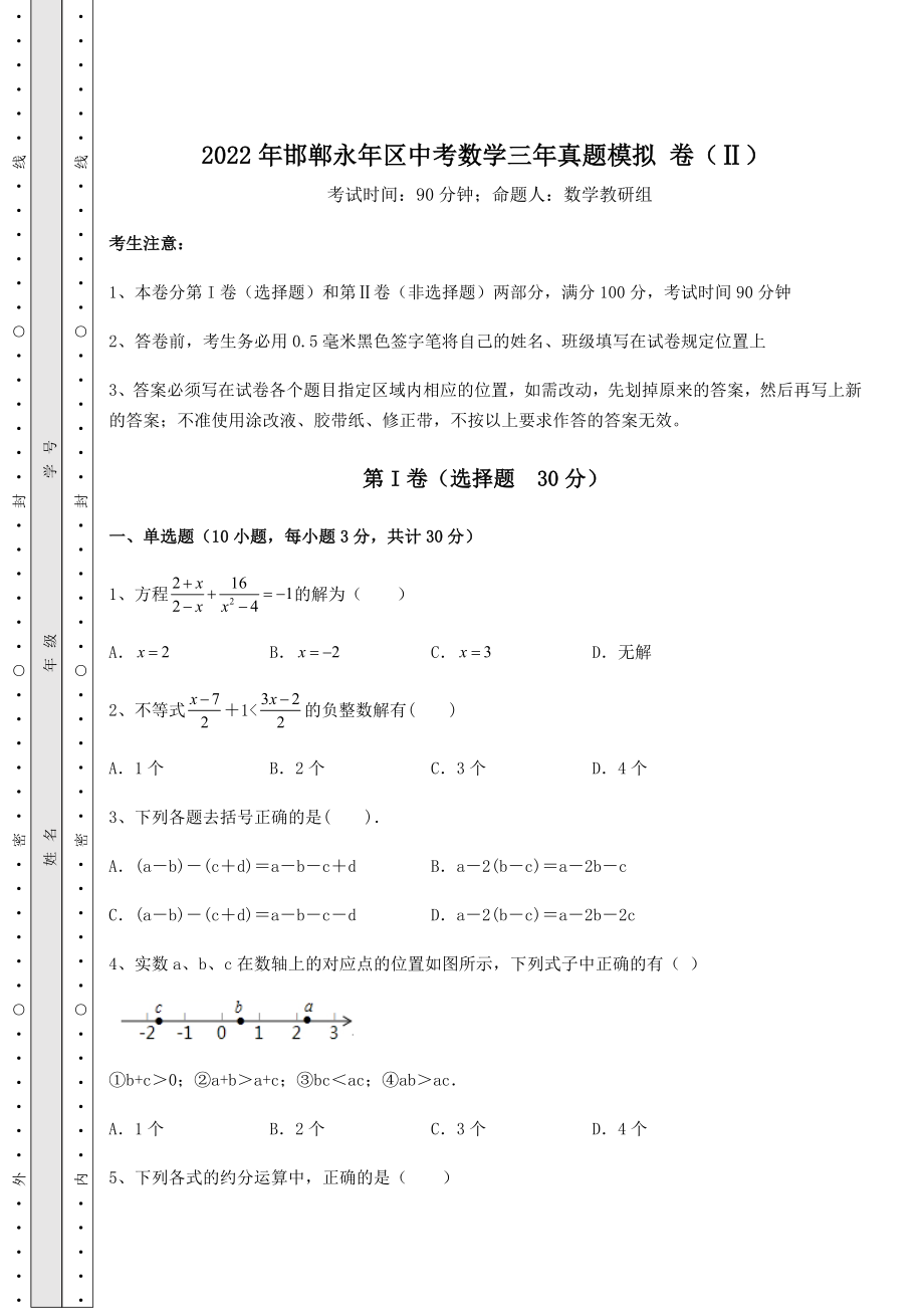 模拟测评2022年邯郸永年区中考数学三年真题模拟-卷(Ⅱ)(含答案及详解).docx_第1页