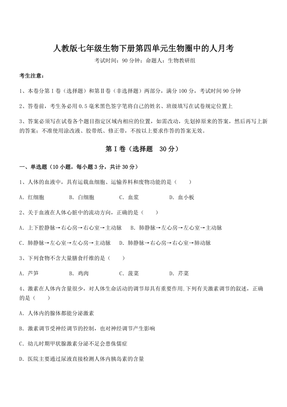 2022年最新强化训练人教版七年级生物下册第四单元生物圈中的人月考试题(含答案解析).docx_第1页