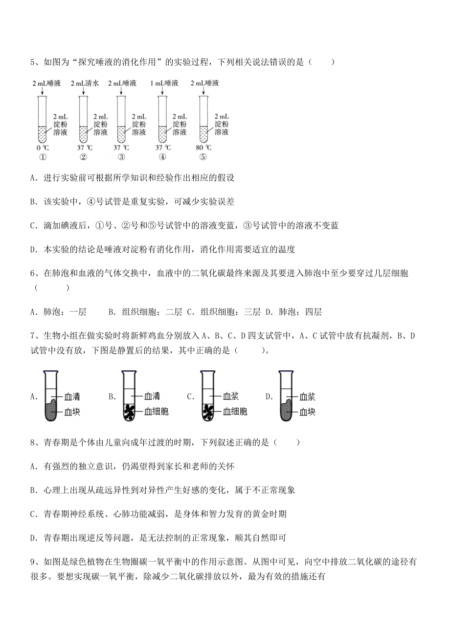 2022年最新强化训练人教版七年级生物下册第四单元生物圈中的人月考试题(含答案解析).docx_第2页