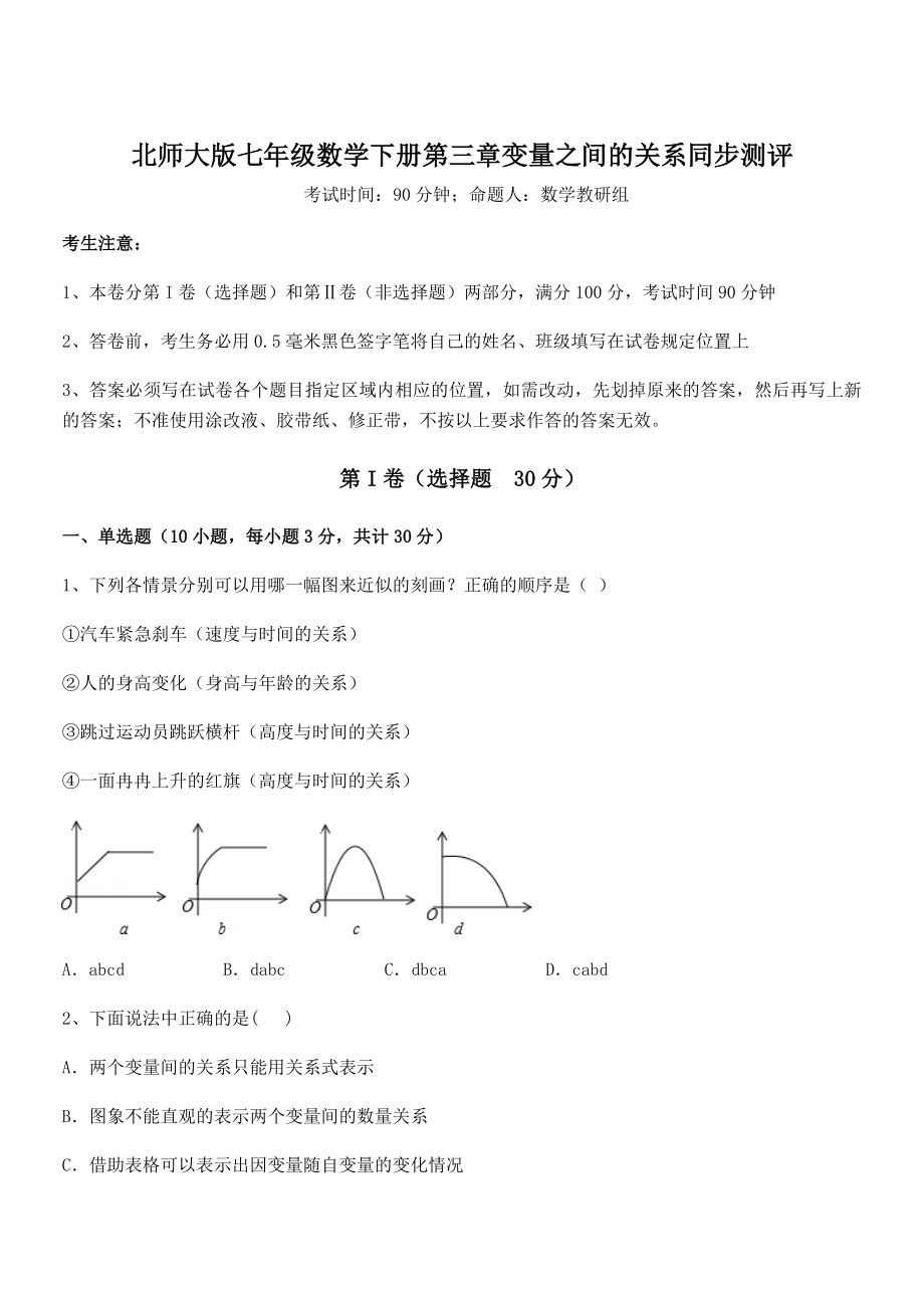 难点解析：北师大版七年级数学下册第三章变量之间的关系同步测评试卷(含答案详解).docx_第1页