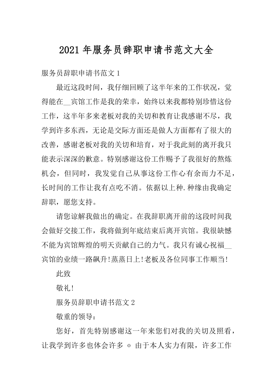 2021年服务员辞职申请书范文大全范文.docx_第1页