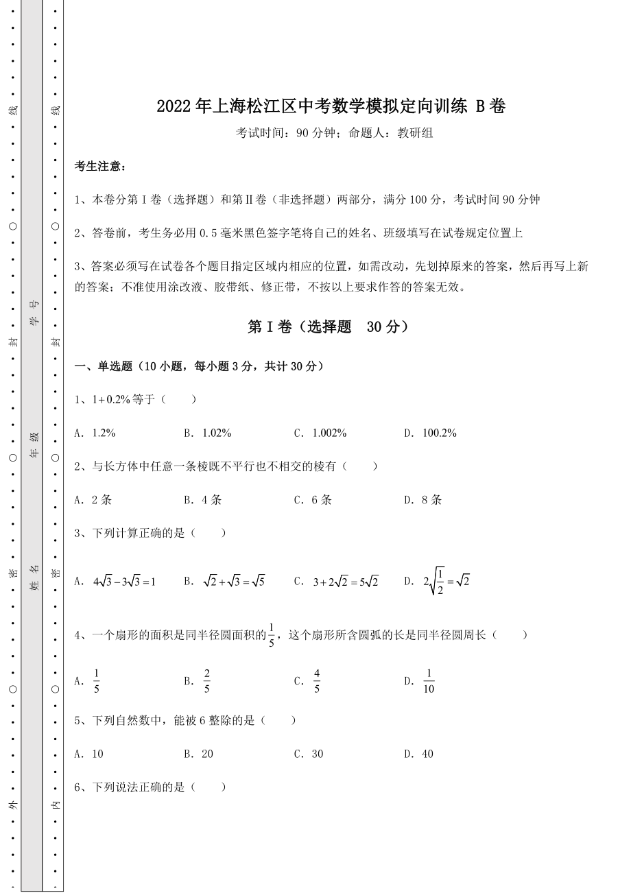 备考特训2022年上海松江区中考数学模拟定向训练-B卷(含答案详解).docx_第1页